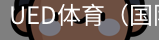 ued体育
